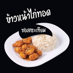 ข้าวหน้าไก่ทอดซอสกระเทียม
