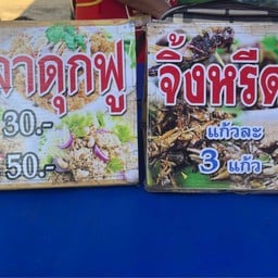 ปลาดุกฟู&แมลงทอดคุณนาย