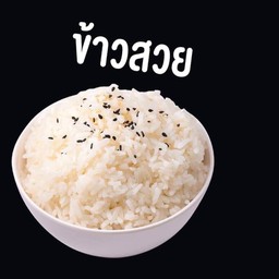 ข้าวสวย