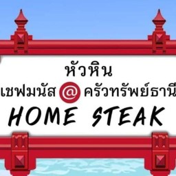 เชฟมนัส&ครัวทรัพย์ธานี