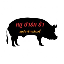 หมู ปาร์ค ร้า  สาขา1 ดั้งเดิม