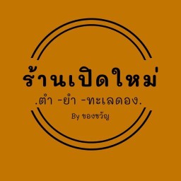 ร้านเปิดใหม่