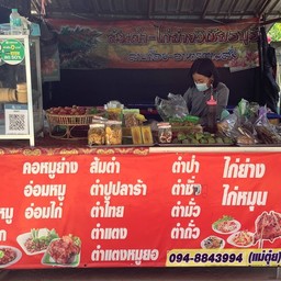 แม่ตุ๋ยส้มตำ-ไก่ย่างวิเชียร