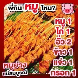 หมูย่างนมสดแม่สมบูรณ์  & ข้าวเกรียบเห็ดหอม น้ำลำไย ราชพฤกษ์ 9