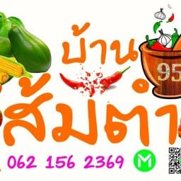 บ้านส้มตำ