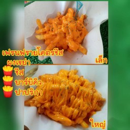 เฟรนฟรายโคตรชีส