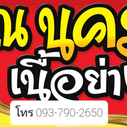 ณ นครเนื้อย่าง (ฮาลาล)