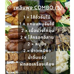 เพลินพุง COMBO S สุดคุ้ม [ขายดี]