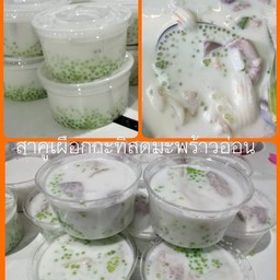 สาคูเผือกกะทิสดมะพร้าวอ่อน