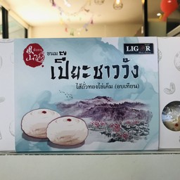 เปี๊ยะชาววัง กล่อง8ชิ้น