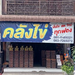 คลังไข่ (ตลาดเช้า)