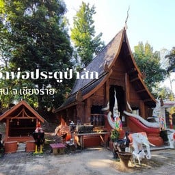 ศาลเจ้าพ่อประตูป่าสัก