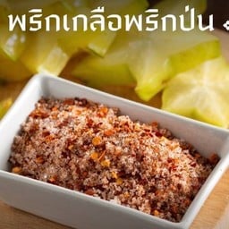 พริกเกลือ