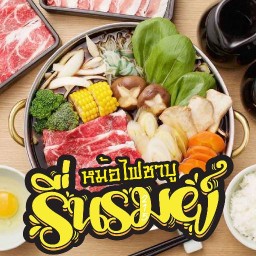 หม้อไฟชาบู รื่นรมย์