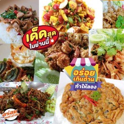 อาหารป่า/อาหารตามสั่ง/ข้าวต้ม/ส้มตำ ร้านครัวเจ๊เจี๊ยบ