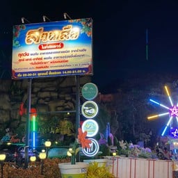 สวนเสือไนท์สแควร์