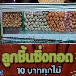 สิงห์ ลูกชิ้นซิ่งทอด 7บขส.เก่า