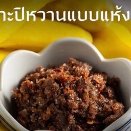 กะปิหวานแห้ง