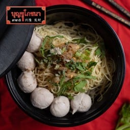 ก๋วยเตี๋ยวลูกชิ้นปั้นสด(แห้ง)