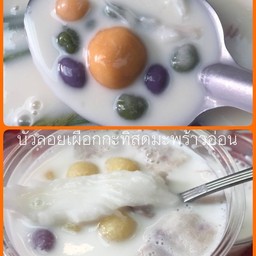 บัวลอยกะทิสดมะพร้าวอ่อน