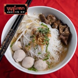 ก๋วยเตี๋ยวลูกชิ้นปั้นสดหมูตุ๋น (น้ำ)