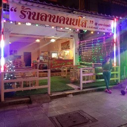 ร้านลาบคนยโส เคหะร่มเกล้า