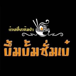ก๋วยเตี๋ยวต้มยำบึ้มบั้มซั่มเบ๋  สนามกีฬาธูปเตมีย์