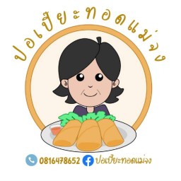 ปอเปี๊ยะทอด