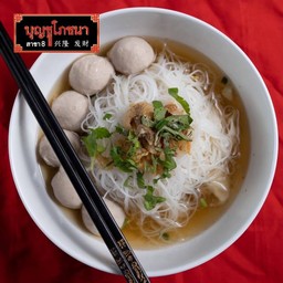 ก๋วยเตี๋ยวลูกชิ้นปั้นสด (น้ำ)
