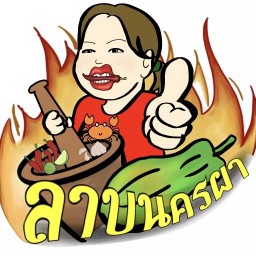 ร้านลาบนครผา โกสุมรวมใจ 39
