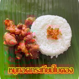 ข้าวหมูทอดใบตอง& กะเพรา  เทอดไท 33
