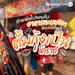 ตั้มกุ้งเป็นโคราช ถนนเลียบนคร