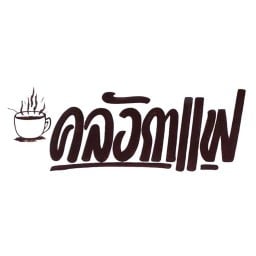 คลังอาหาร By. คลังกาแฟ