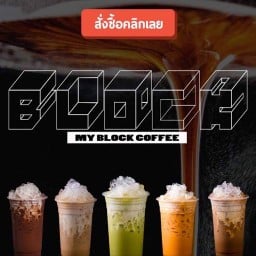 กาแฟนมสด My block coffee ซ.บะขาม