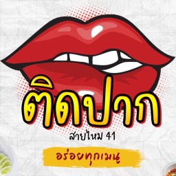 ติดปากสายไหม41