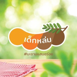 เด็กหล่มมะขามแสนอร่อย