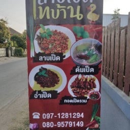 ร้านลาบเป็ดไทบ้าน