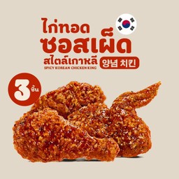ไก่ทอดซอสเผ็ด สไตล์เกาหลี 3 ชิ้น
