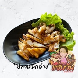 ปลาหมึกย่าง