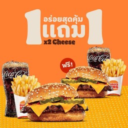 [อร่อยซ่ากับโค้ก] ซื้อ 1 แถม 1: ชุดชีสเบอร์เกอร์+เพิ่มชีส 2 แผ่น+เฟรนซ์ฟรายส์ขนาดปกติ+โค้ก 16Oz.
