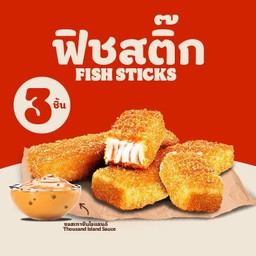 ฟิชสติ๊ก 3 ชิ้น