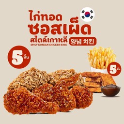 ชุดไก่ทอดซอสเผ็ด สไตล์เกาหลี 399