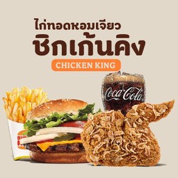 ชุดวอปเปอร์จูเนียร์ ชีส (เนื้อ) + ไก่หอมเจียวต้นตำรับ + เฟรนช์ฟรายส์ +โค้ก [อร่อยซ่ากับโค้ก]