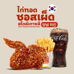 ชุดไก่ทอดซอสเผ็ด สไตล์เกาหลี 129