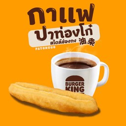 ชุดปาท่องโก๋จัมโบ้ 1 ชิ้น+กาแฟร้อน