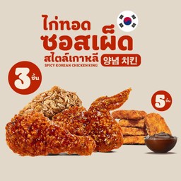 ชุดไก่ทอดซอสเผ็ด สไตล์เกาหลี 259
