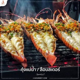 กุ้งแม่น้ำย่างตัวใหญ่ตัวละ