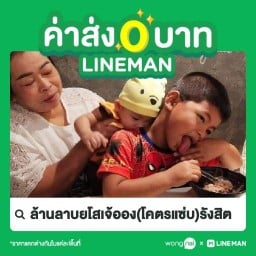 ล้านส้มตำยโส ยายออง (รังสิต)