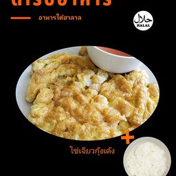 ไข่เจียวกุ้งเด้ง ฟรี!!ข้าวสวย