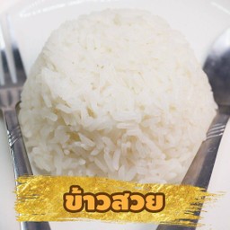 ข้าวสวย ข้าวนิ่มๆ